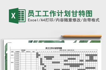 2021年員工工作計劃甘特圖