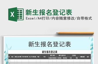 2021年新生報(bào)名登記表免費(fèi)下載