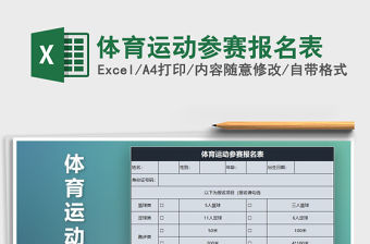 2021年體育運(yùn)動(dòng)參賽報(bào)名表