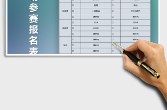 2021年體育運動參賽報名表