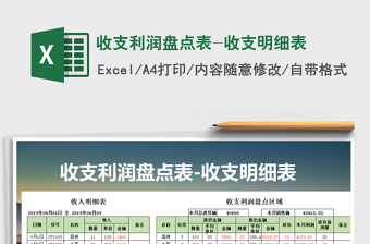 2021年收支利潤(rùn)盤(pán)點(diǎn)表-收支明細(xì)表
