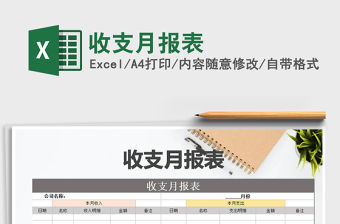 2021年收支月報表