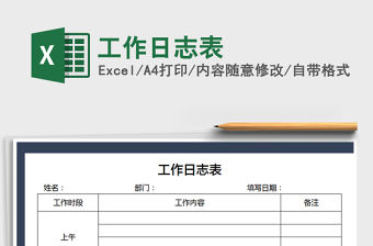 2021年工作日志表