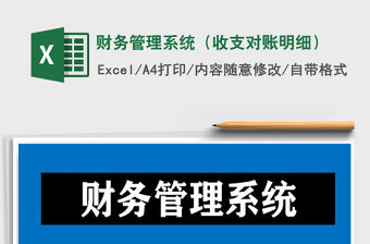2021年財務管理系統(tǒng)（收支對賬明細）