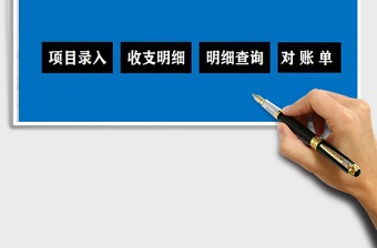 2021年财务管理系统（收支对账明细）