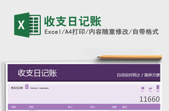 2021年收支日記賬