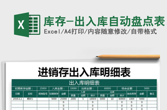 2021年庫存-出入庫自動(dòng)盤點(diǎn)表