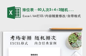 2021年排位表－60人次3+4+3隨機排位系統(tǒng)