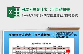 2021年房屋租賃統(tǒng)計表（可自動報警）