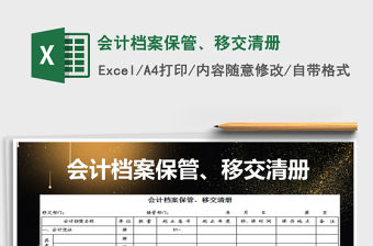 2021年會計檔案保管、移交清冊