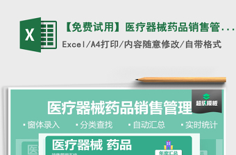 2021年【免費(fèi)試用】醫(yī)療器械藥品銷售管理-超級(jí)模板