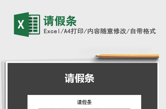 2021年請假條免費下載