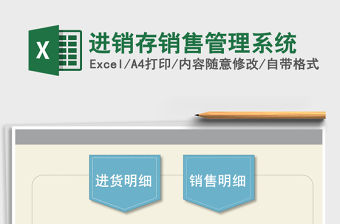 2021年進銷存銷售管理系統