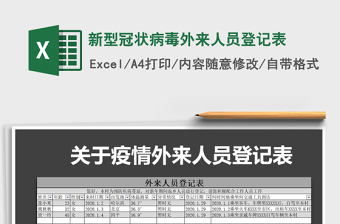 2021年新型冠狀病毒外來(lái)人員登記表