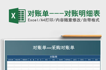 2021年對賬單---對賬明細表