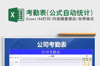 2021年考勤表(公式自動統計)