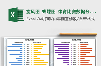 2021年旋風(fēng)圖 蝴蝶圖 體育比賽數(shù)據(jù)分析圖免費下載