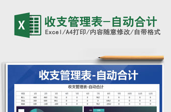 2021年收支管理表-自動(dòng)合計(jì)