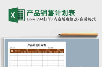 2021年產品銷售計劃表
