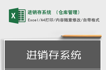 2021年進(jìn)銷存系統(tǒng) （倉庫管理）
