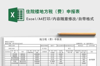 2021年住院樓地方稅（費(fèi)）申報(bào)表