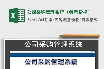2021年公司采購管理系統(tǒng)（參考價格）