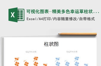 2021年可視化圖表-精美多色幸運草柱狀圖