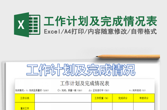 2021年工作計(jì)劃及完成情況表