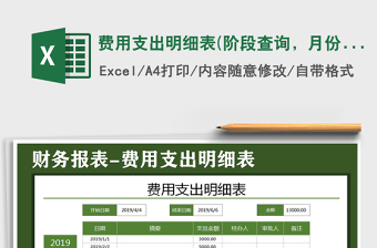 2021年費(fèi)用支出明細(xì)表(階段查詢，月份合計(jì))免費(fèi)下載