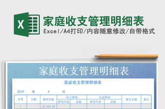 2022年家庭收支管理明細表免費下載