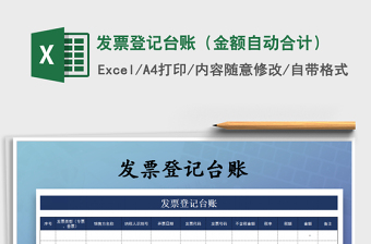 2021年發(fā)票登記臺賬（金額自動合計）
