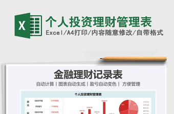 2021年個(gè)人投資理財(cái)管理表