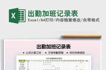 2021年出勤加班記錄表