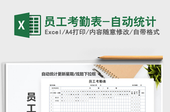 2021年員工考勤表-自動(dòng)統(tǒng)計(jì)