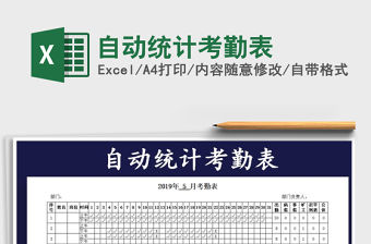 2021年自動統計考勤表