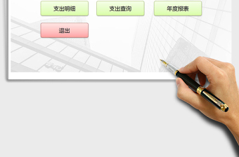 2021年收入支出管理系統(tǒng)