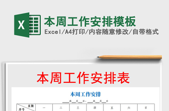 2021年本周工作安排模板