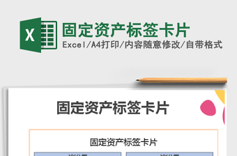 2021年固定資產(chǎn)標(biāo)簽卡片
