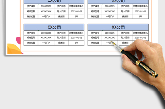 2021年固定资产标签卡片