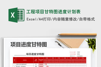 2021年工程項目甘特圖進度計劃表