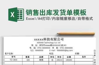 2021年銷售出庫發(fā)貨單模板