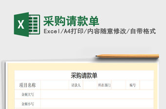 2021年采購請款單免費下載