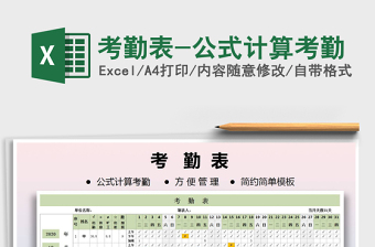 2021年考勤表-公式計(jì)算考勤