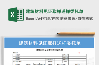 2021年建筑材料見證取樣送樣委托單