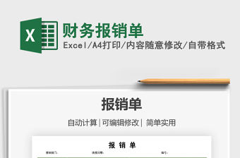 2021年財務(wù)報銷單