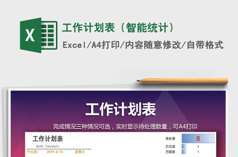 2021年工作計(jì)劃表（智能統(tǒng)計(jì)）