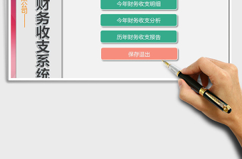 2021年年度財務(wù)收支管理系統(tǒng)