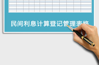2021年民間簡式利息計算登記表