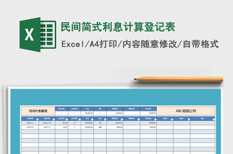 2021年民間簡式利息計算登記表