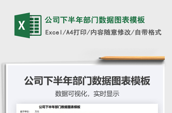 2021年公司下半年部門數(shù)據(jù)圖表模板